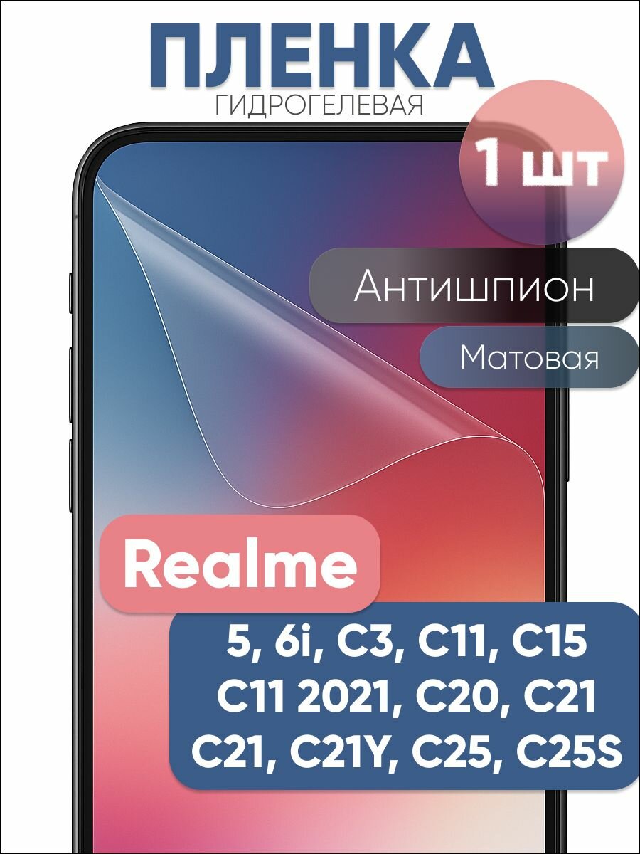 Гидрогелевая защитная пленка для Realme 5 6i С3 С11 C11 2021 C15 C20 С21 C21Y C25 C25S, бронепленка на Реалми антишпион матовая 1 шт