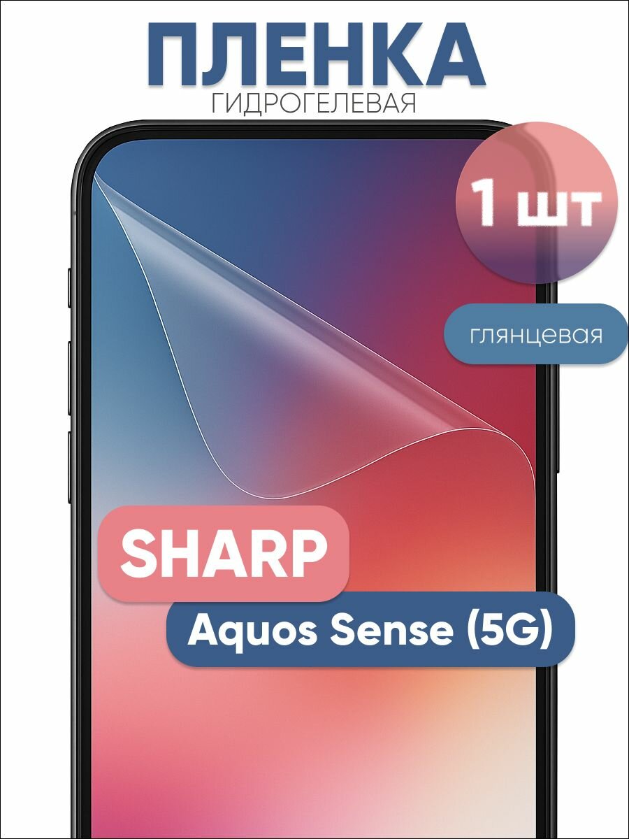Гидрогелевая защитная пленка для SHARP Aquos Sense (5G) глянцевая бронепленка 1 шт