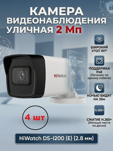 Изображение товара Камера видеонаблюдения Hiwatch DS-I200 (E) 2.8 мм 2мп уличная IP