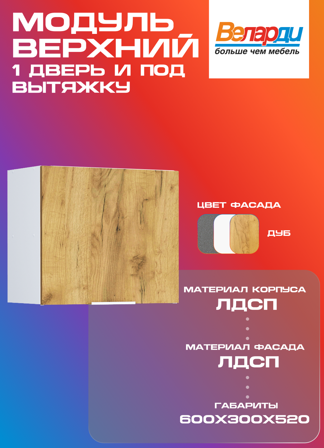 Кухонный модуль Velardy навесной 60см, для вытяжки + одна дверь, дуб крафт золотой