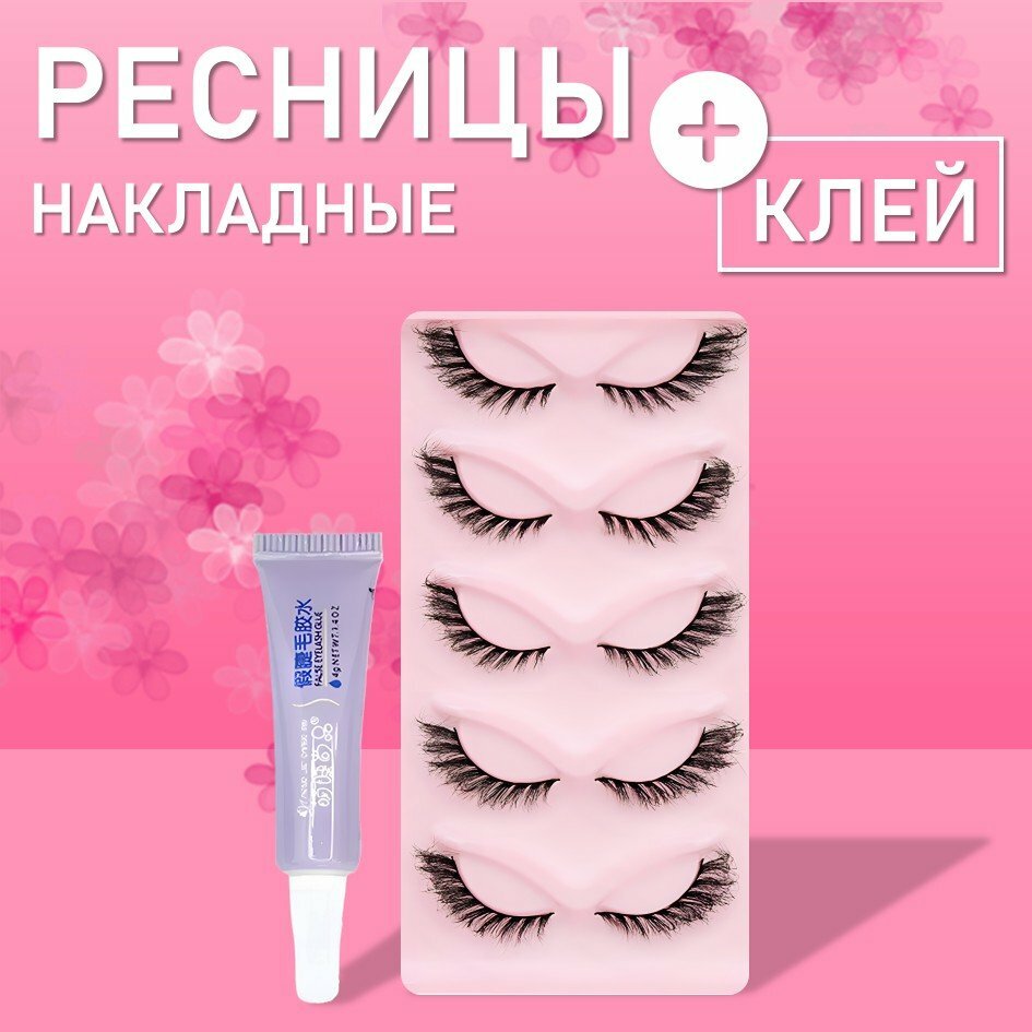 Ресницы накладные черные пять пар с клеем