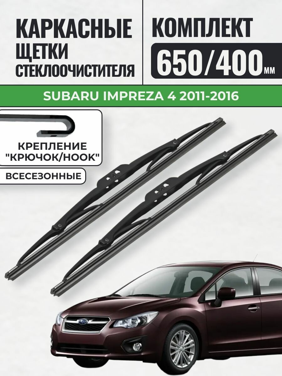 650 400 Щетки каркасные Subaru Impreza 4 2011-2016 / KurumaKit Дворники стеклоочистителя Субару Импреза