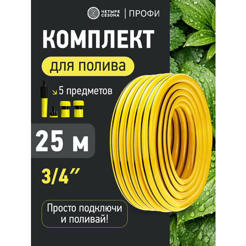 фото Комплект для полива профи плюс шланг пвх 3-слойный 3/4" 25м (1,7мм/170г), коннекторы, адаптер, распылитель четыре сезона