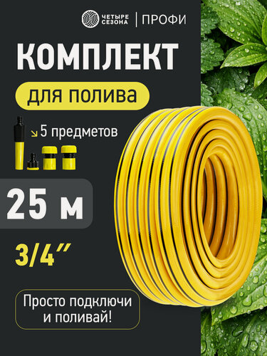 Изображение товара Комплект для полива Профи Плюс шланг ПВХ 3-слойный 3/4" 25м (1,7мм/170г), коннекторы, адаптер, распылитель четыре сезона