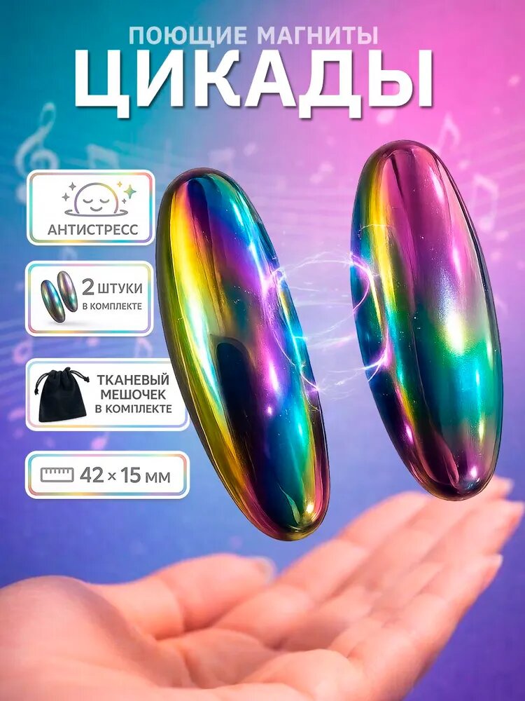 Поющие магниты / овальный магнит /цикады/ игрушка антистресс 42 х 15мм - 2 шт