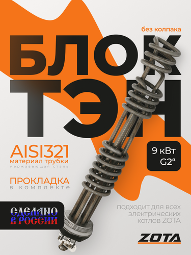 Изображение товара ТЭНБ ZOTA, 9 кВт, резьбовое соединение 2", для котлов без колпака