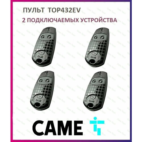 фото Пульт для шлагбаумов и ворот came top-432ev, брелок передатчик каме 2х канальный, 433.92 мгц, 4 штуки