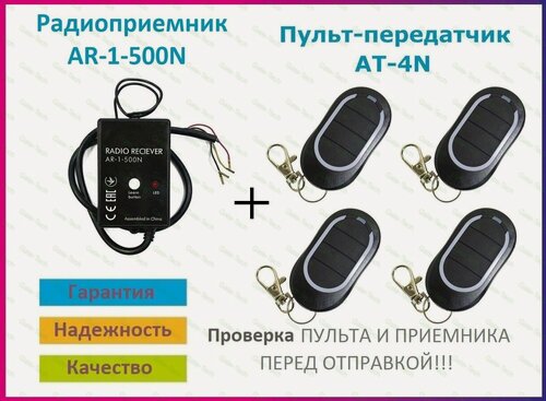 Изображение товара Радиоприемник внешний для ворот AR-1-500N + 4 Пульта AT-4N