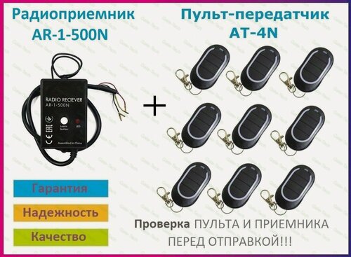 Изображение товара Радиоприемник внешний для ворот AR-1-500N + 9 Пультов AT-4N