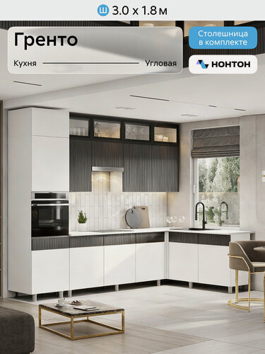 Изображение товара Кухонный гарнитур угловой Нонтон Гренто, 300х180 см, бланж / графит матовый / антарес