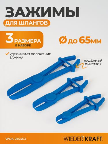 Изображение товара Зажимы для шлангов с фиксатором прямые набор WIEDERKRAFT WDK-214403