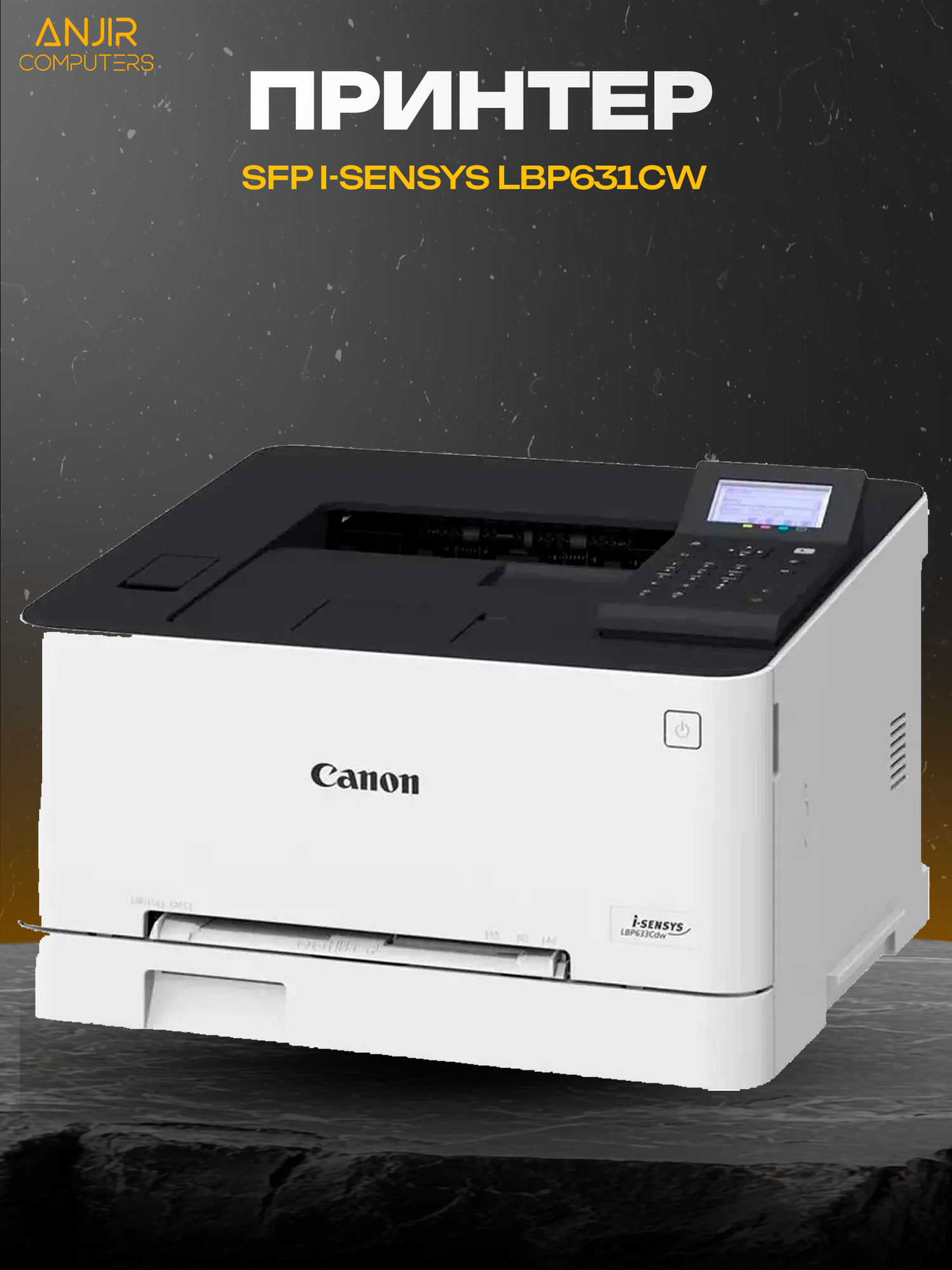 Canon i-SENSYS LBP631Cw — компактный цветной лазерный принтер с Wi-Fi, высокой скоростью печати