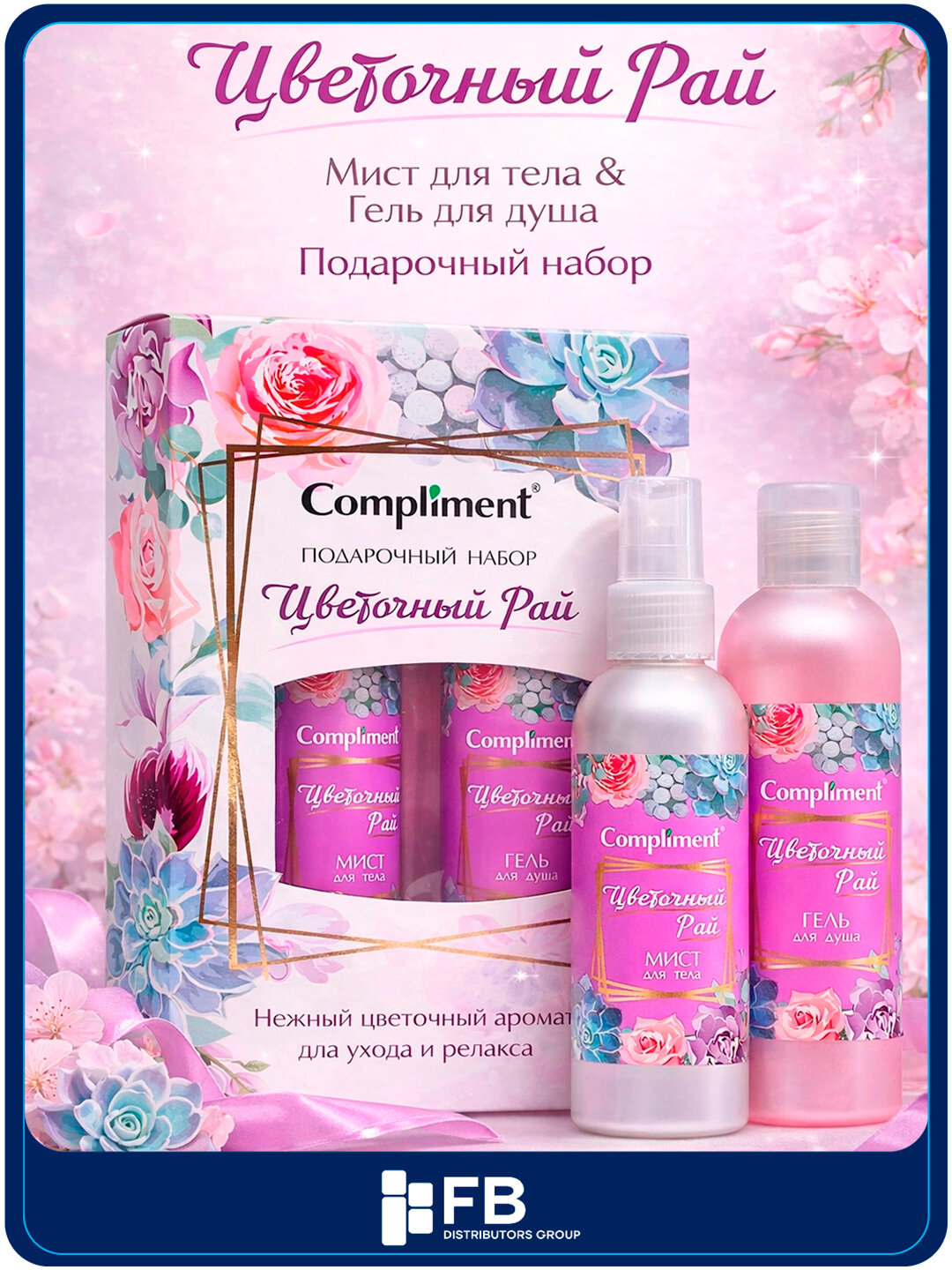 Подарочный набор Compliment Цветочный Рай: гель для душа и мист для тела, алоэ и пантенол - Розовый