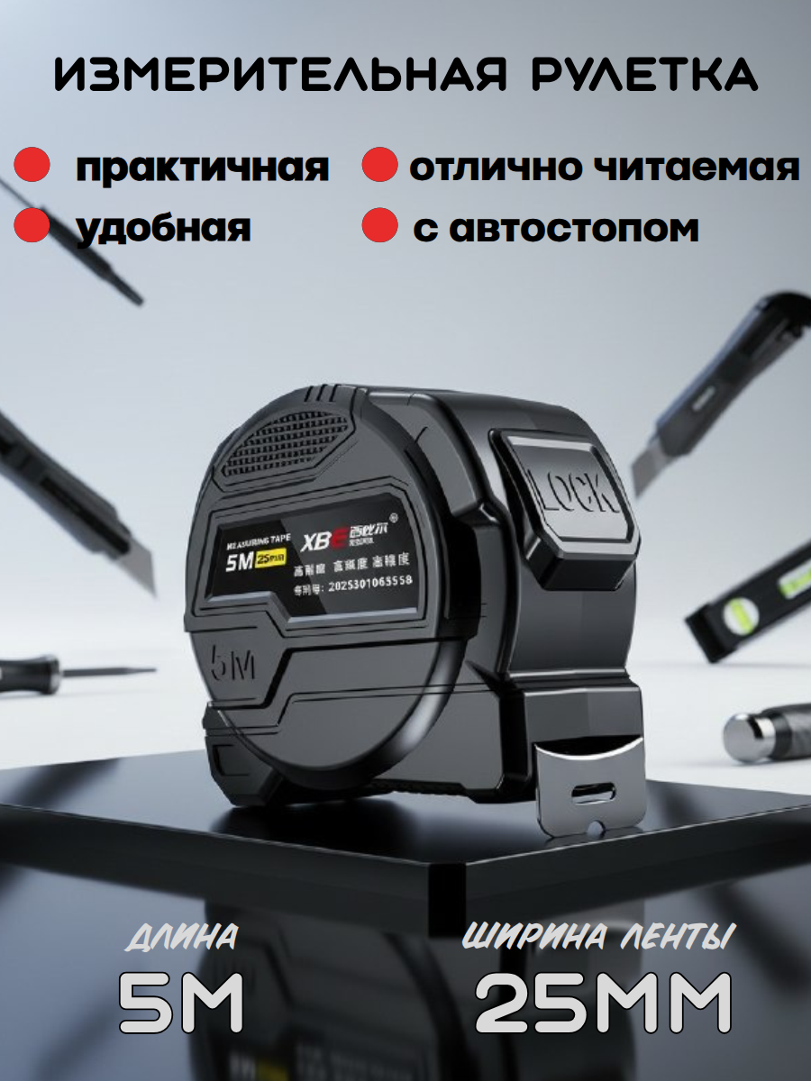 Рулетка измерительная с высококонтрастной лентой в ударопрочном корпусе 5 м 25 мм