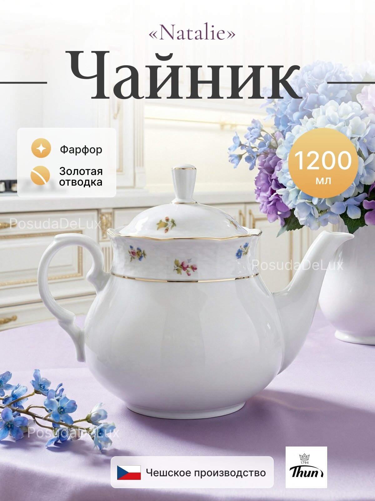 Чайник 1200 мл Natalie декор "Мелкие цветы отводка золото"