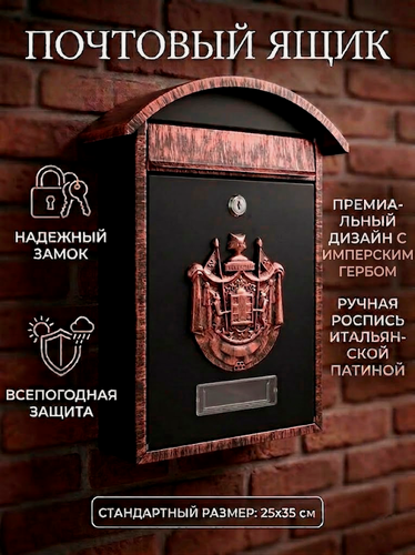 Изображение товара Почтовый ящик "Герб" мини цвет: медный/для почты и писем/с замком уличный