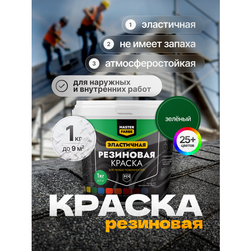 фото Краска резиновая для наружных и внутренних работ masterfarbe краска акриловая, эластичная, зеленый 1 кг master farbe