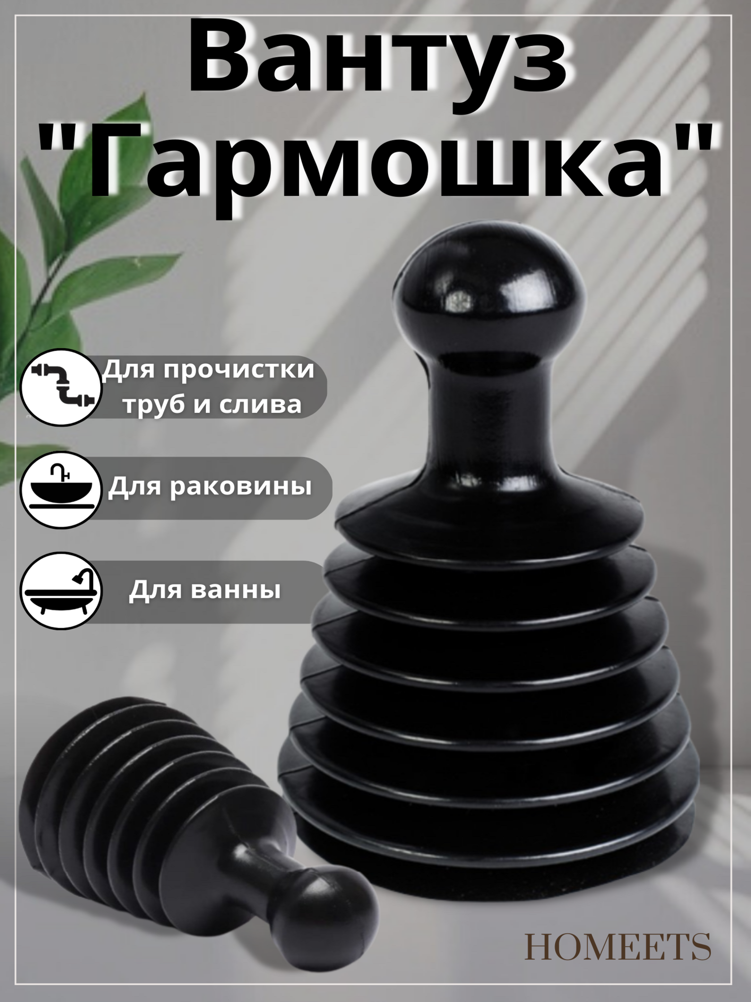 Вантуз для раковины и ванны гармошка, для унитаза и кухни, черный