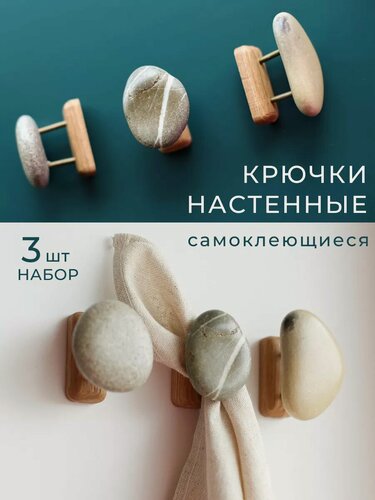 Изображение товара Крючки самоклеящиеся cosy&comfy для ванной, набор 3шт, массив дуба и морская галька, для полотенец, для одежды