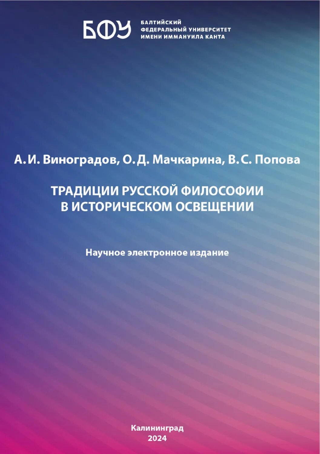 Традиции русской философии в историческом освещении [Цифровая книга]