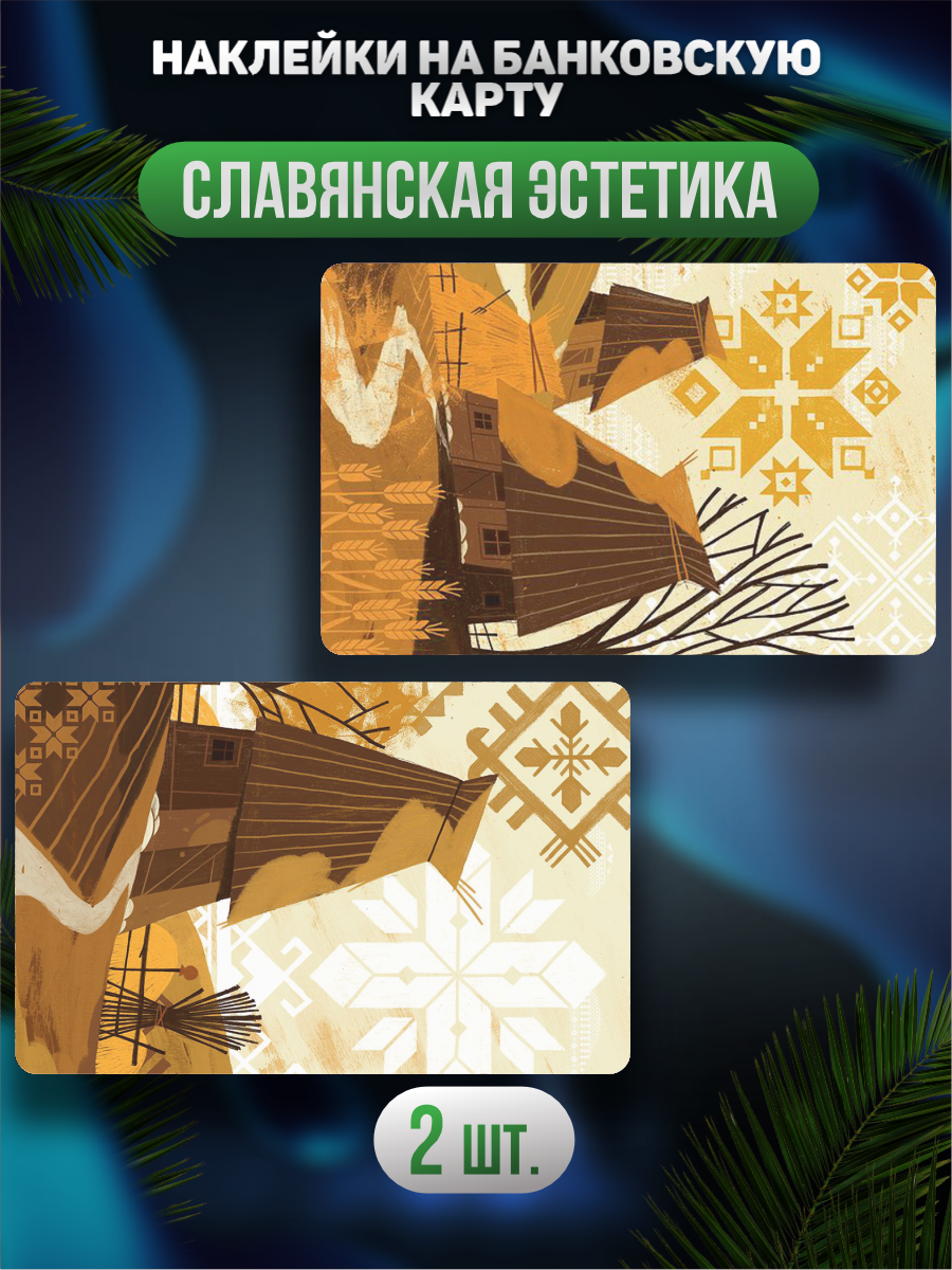 Наклейка на карту банковскую Славянская эстетика