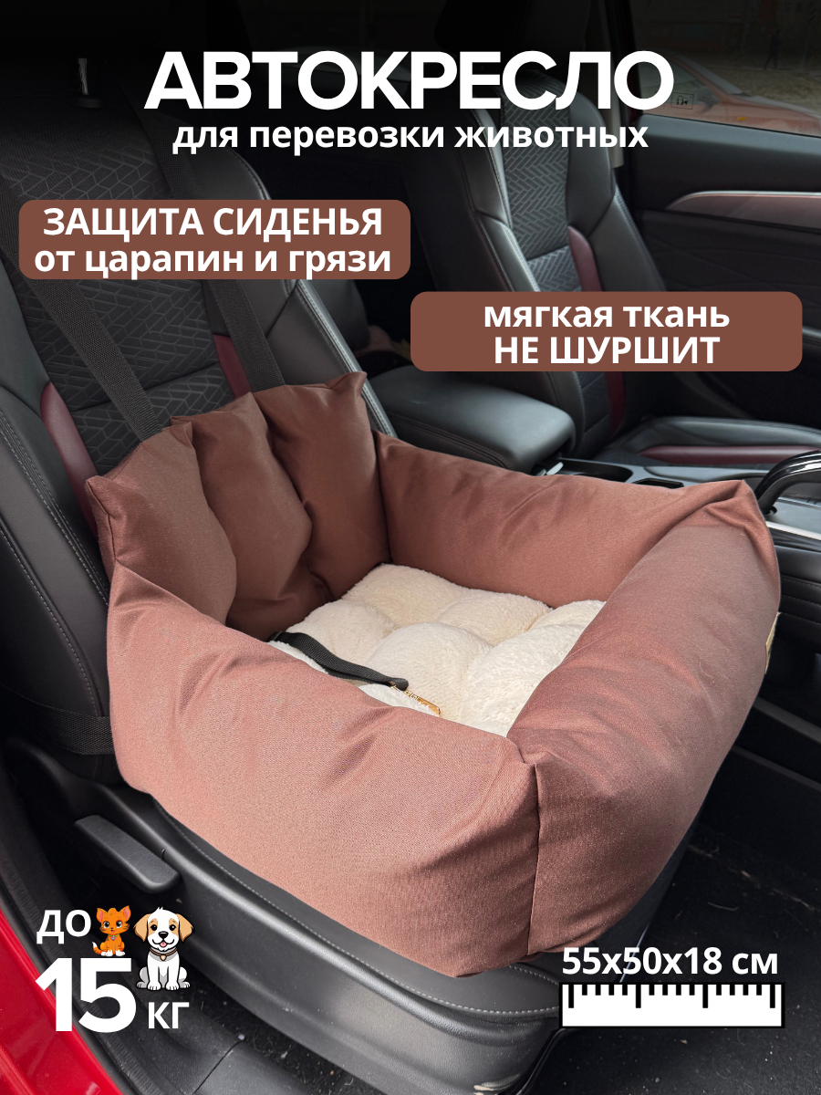 Автокресло для собак в машину с мехом 55х50х18 см. Коричневый