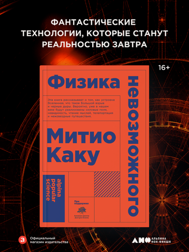 Изображение товара Книга "Физика невозможного" / Научно-популярная литература / Митио Каку
