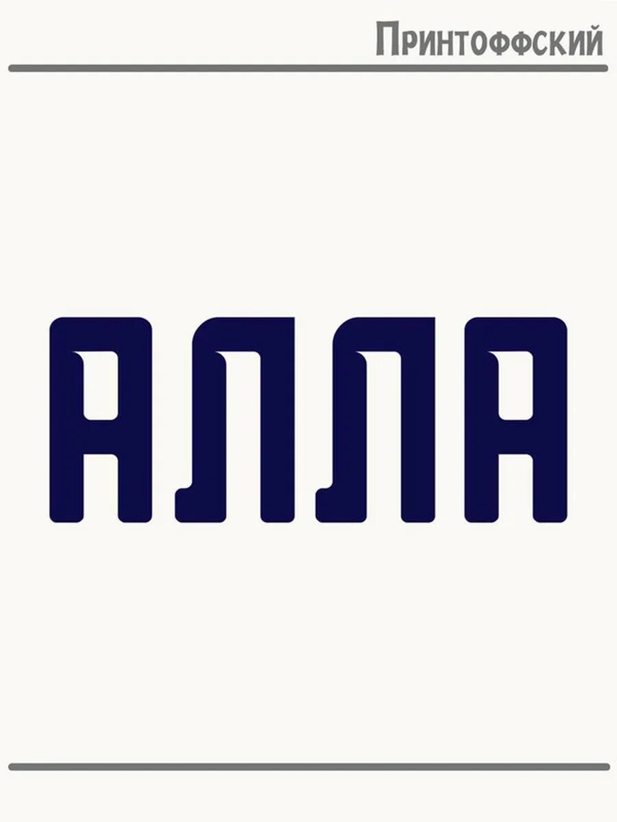Термонаклейка для одежды и аксессуаров DTF-печать Имя Алла