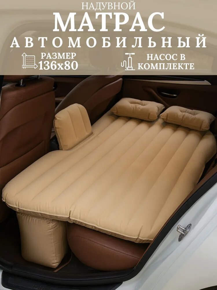 Матрас надувной автомобильный 136х80 см для багажника с насосом в комплекте