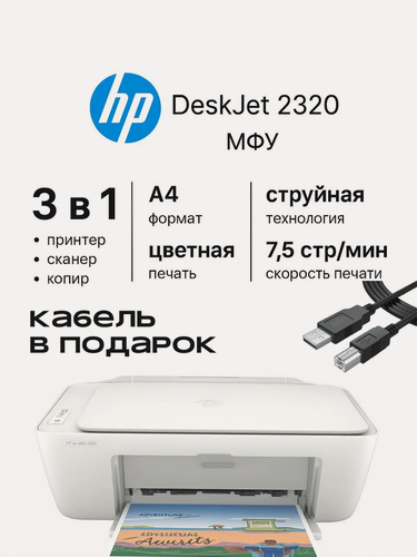 Изображение товара МФУ HP Deskjet 2320, белый (7WN42B) А4, 4800 x 1200 dpi, USB 2.0-test