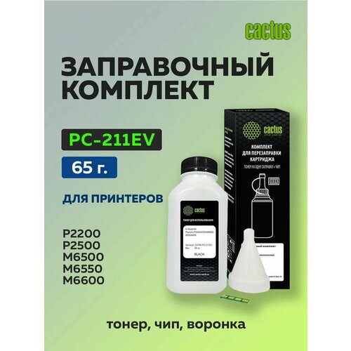 фото Заправочный комплект cactus pc-211ev (тонер, чип, воронка), черный, флакон 65гр. для принтера p2200/2500/m6500/6600