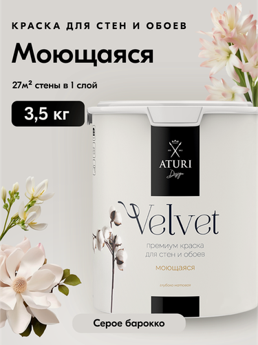 Изображение товара Краска для стен и потолков Aturi Design Velvet 3,5 кг Серое барокко, моющаяся, матовая, акриловая серая