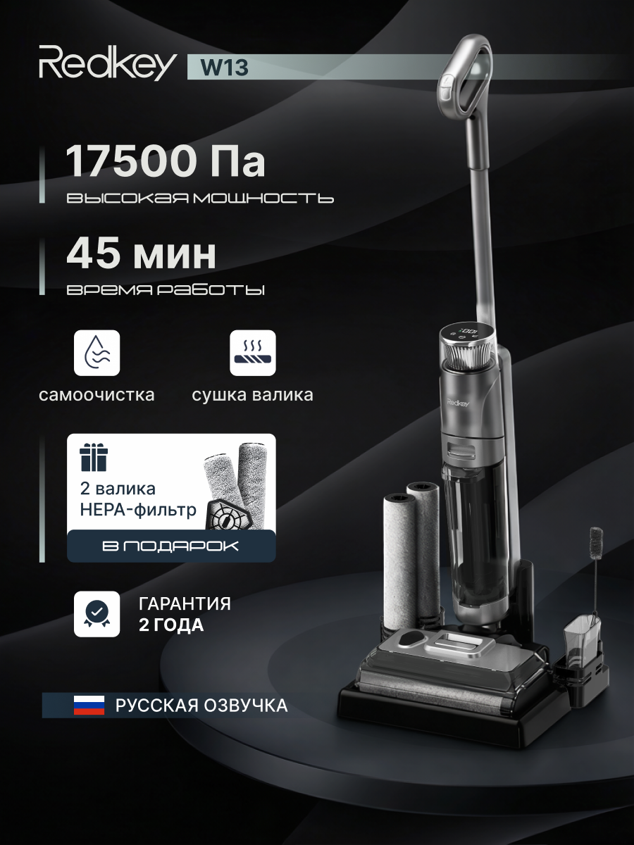 Пылесос вертикальный моющий Redkey W13, беспроводной, для сухой и влажный уборки, с функцией самоочистки, сушка валика