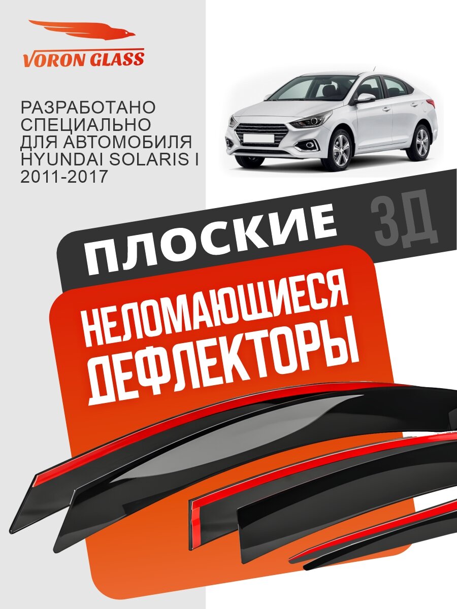 Плоские дефлекторы окон на Hyundai Solaris 1 седан, VORON GLASS