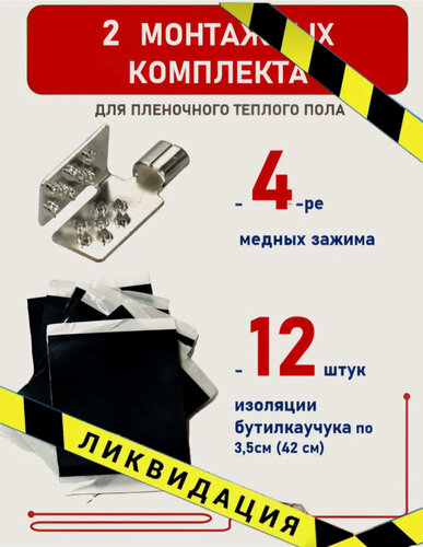 Изображение товара 2-ва монтажных комплекта для пленочного инфракрасного теплого пола с клипсами (2 комплекта)