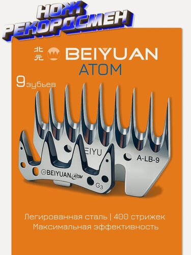 Изображение товара Ножи BEIYUAN ATOM 9 зубьев для сложной шерсти на машинки для стрижки овец и баранов