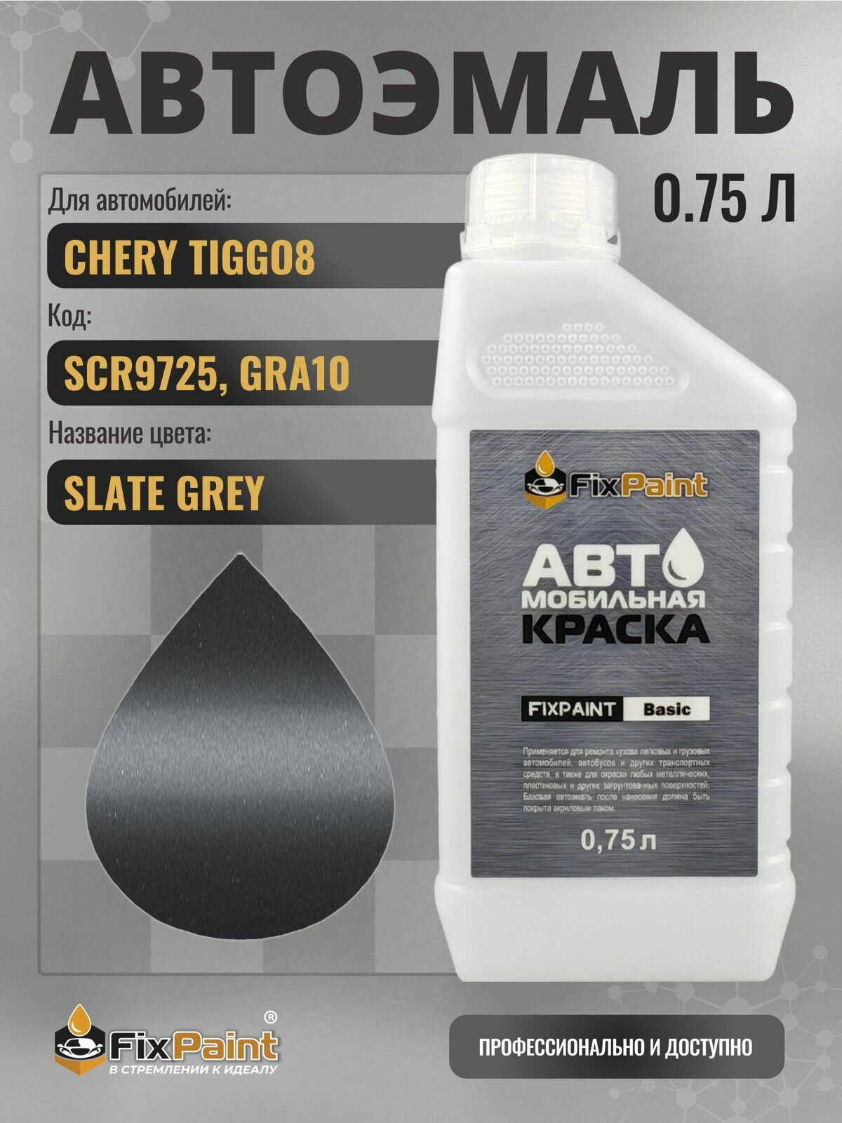 Краска для CHERY TIGGO8, код SCR9725, GRA10, QUANTUM GREY, автомобильная эмаль базовая под лак FixPaint Basic в канистре, 0,75 л