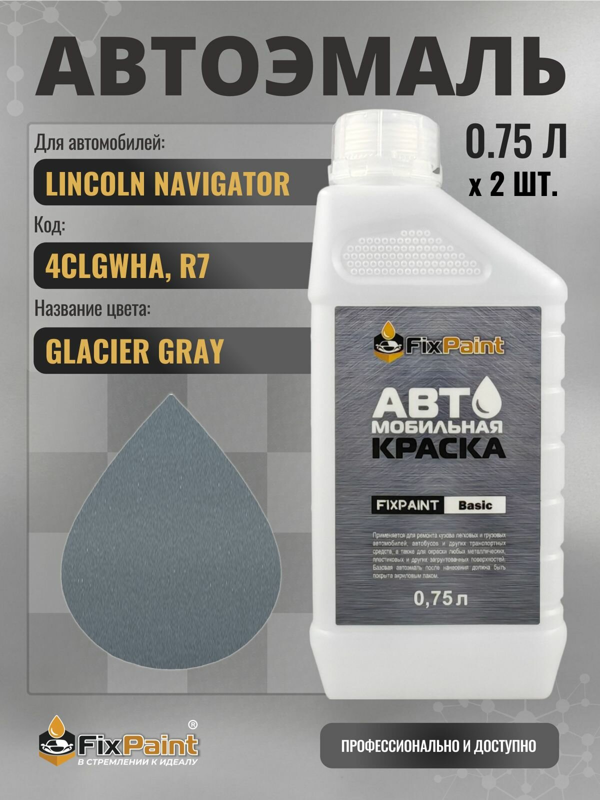 Краска для LINCOLN NAVIGATOR, код 4CLGWHA, R7, Трехслойная GLACIER GRAY, автомобильная эмаль базовая под лак FixPaint Basic в канистре, 0,75 л- 2 шт