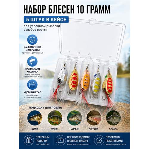 Набор блёсен-вертушек для рыбалки (5 шт, 10 грамм) – универсальные, на щуку, окуня, судака, форель, карпа + кейс