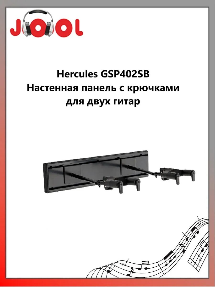Hercules GSP402SB Настенная панель с крючками для двух гитар