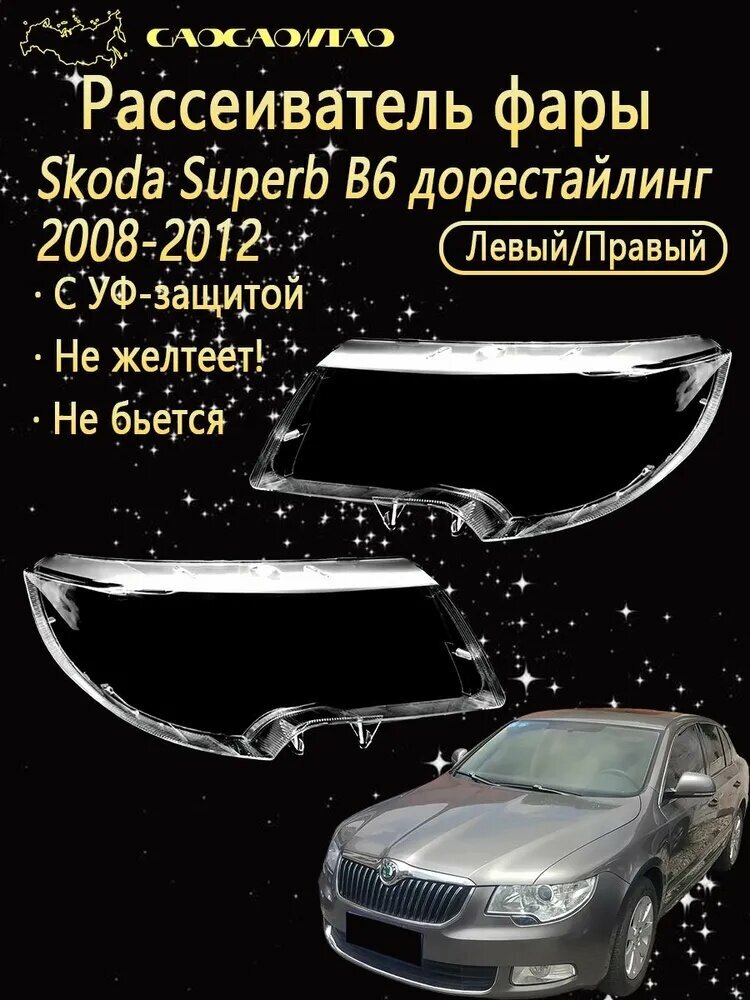 Ремкомплект фары, 2 шт, арт. Рассеиватель фары на Skoda Superb B6 дорестайлинг 2008-2012 выбор левый правый комплект поликарбонат с УФ-защитой не желтеет