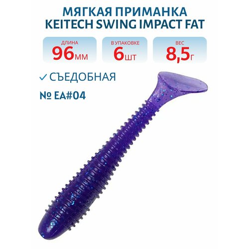Приманка съедобная Keitech Swing Impact FAT 3,8