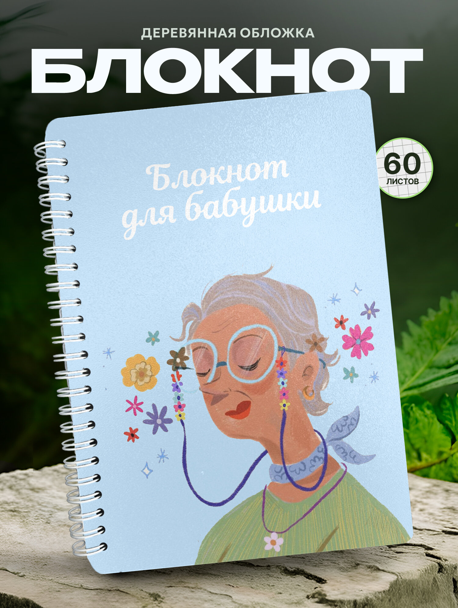 Блокнот Wood-book "Модная бабушка", A5, твердая обложка, лхдф