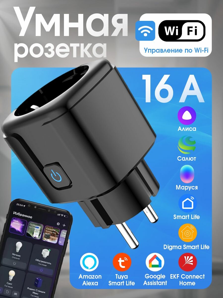 Умная Wi-Fi розетка 16А с Алисой, Марусей, Салютом (Черная), голосовое управление