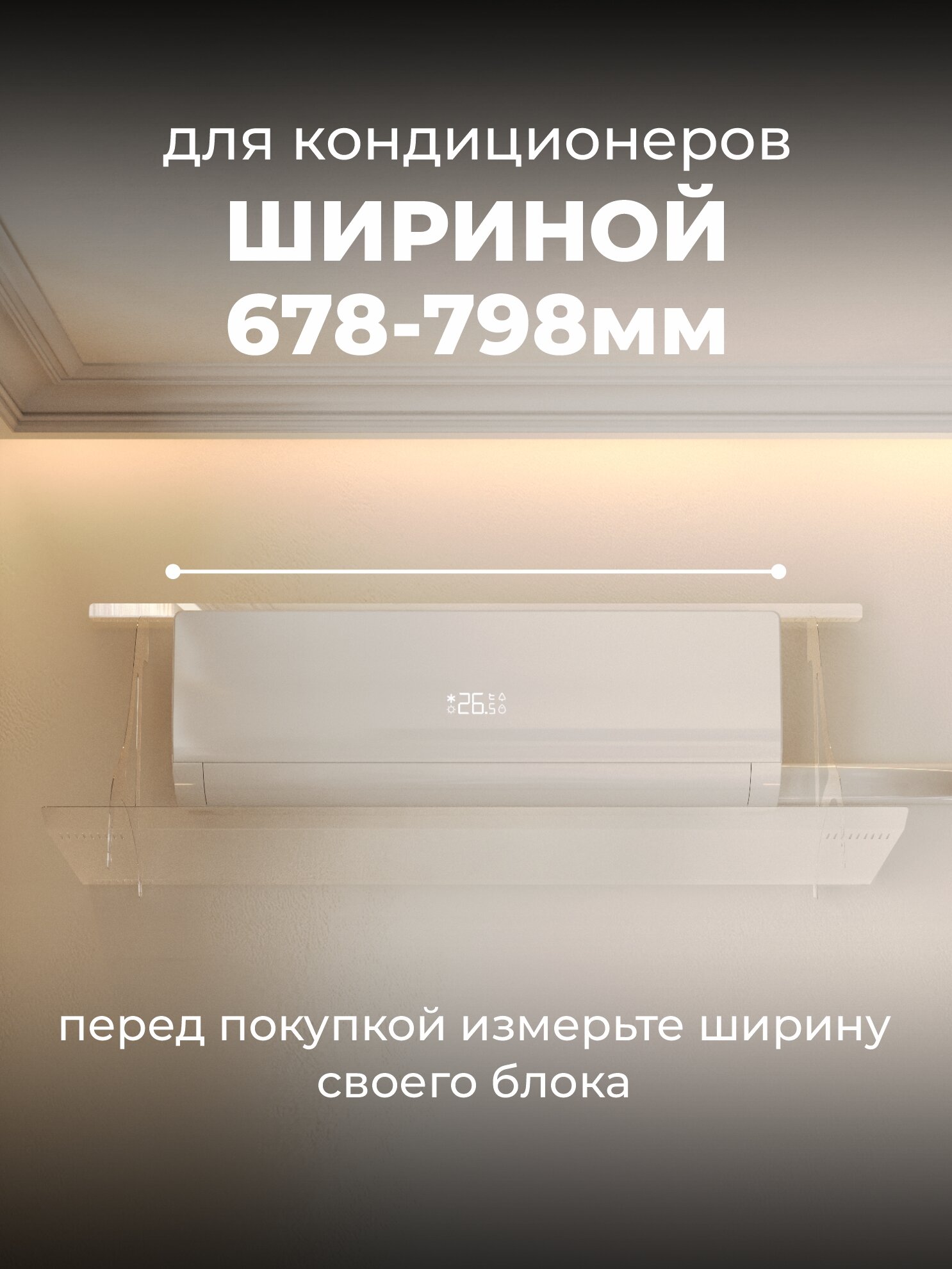Экран для кондиционера Серия 830 прозрачный Защитный экран отражатель для сплит системы регулируемый настенный дефлектор — фото 1