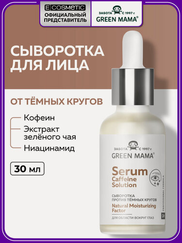 Изображение товара Сыворотка для кожи вокруг глаз увлажняющая GREEN MAMA Caffeine Solution против темных кругов 30 мл
