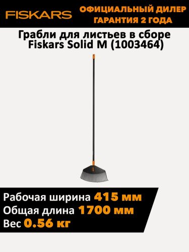 Изображение товара Грабли для листьев в сборе Fiskars Solid M (1003464)