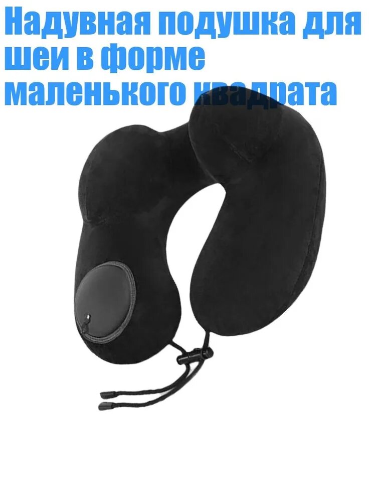 Надувная подушка для шеи в форме маленького квадрата, Черный