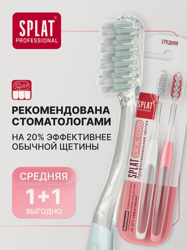 Изображение товара Зубная щетка средней жесткости SPLAT Professional CLINIC CARE для глубокого очищения, набор 2 шт.