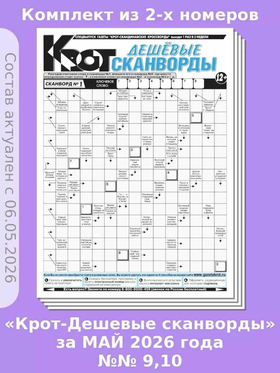 Газета Крот. Комплект газет "Крот-Дешевые сканворды" №№ 9,10 за 2026 год